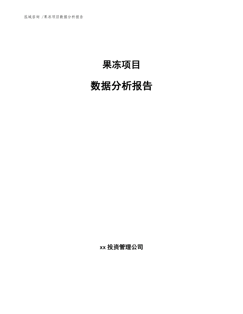 果冻项目数据分析报告（参考模板）_第1页