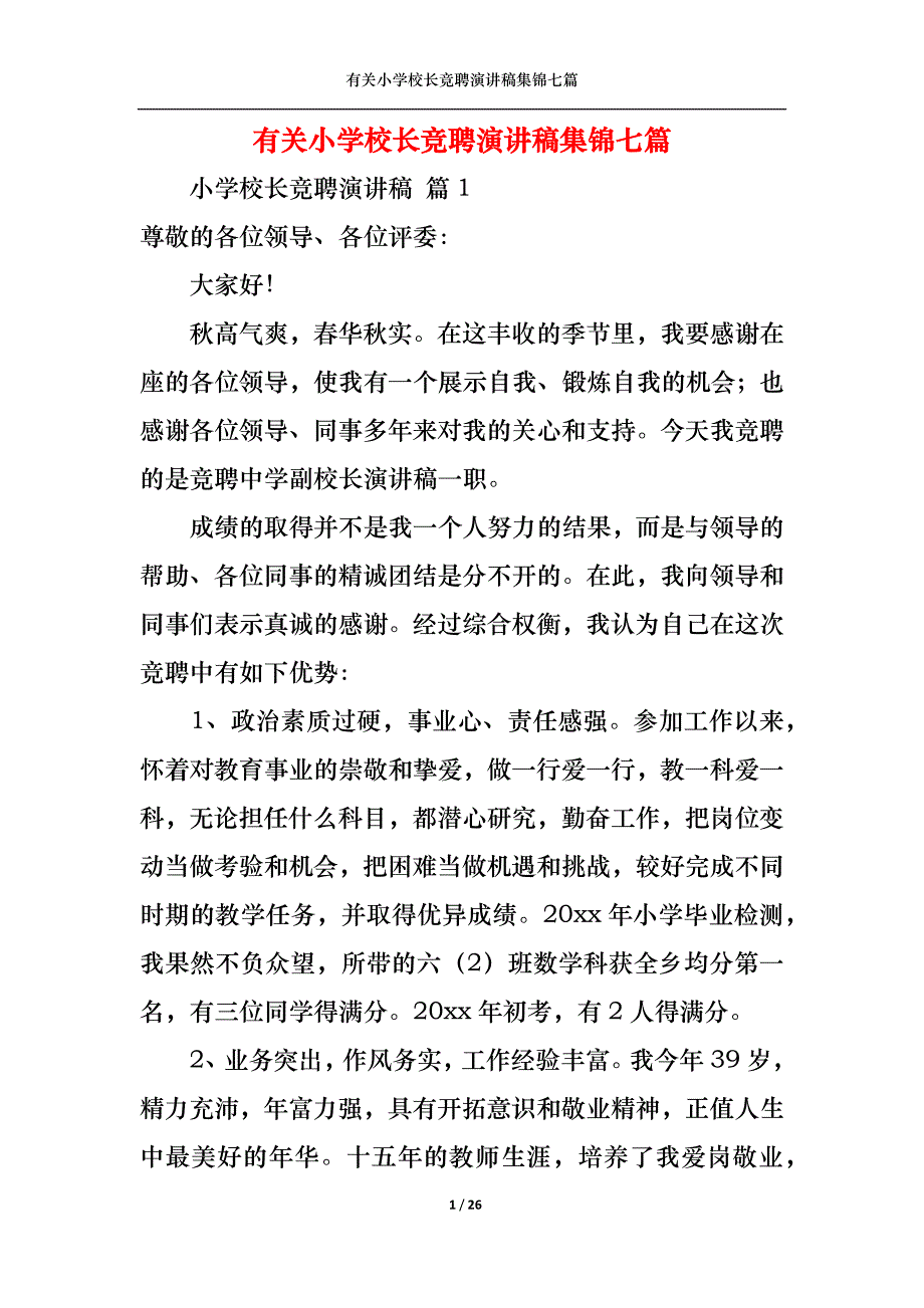 （精选）有关小学校长竞聘演讲稿集锦七篇_第1页