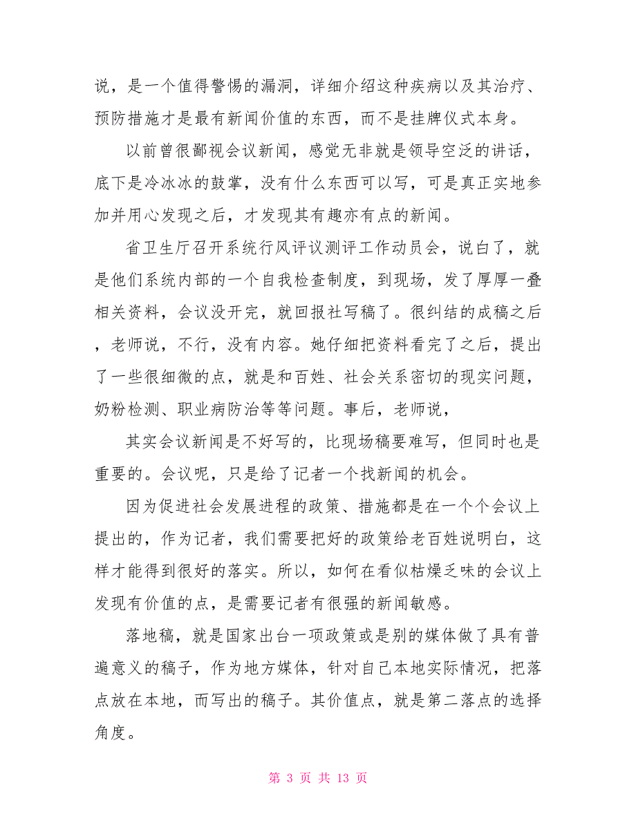 大学生暑假社会实践报告例文对于实习工作总结社会实践报告（一）_第3页