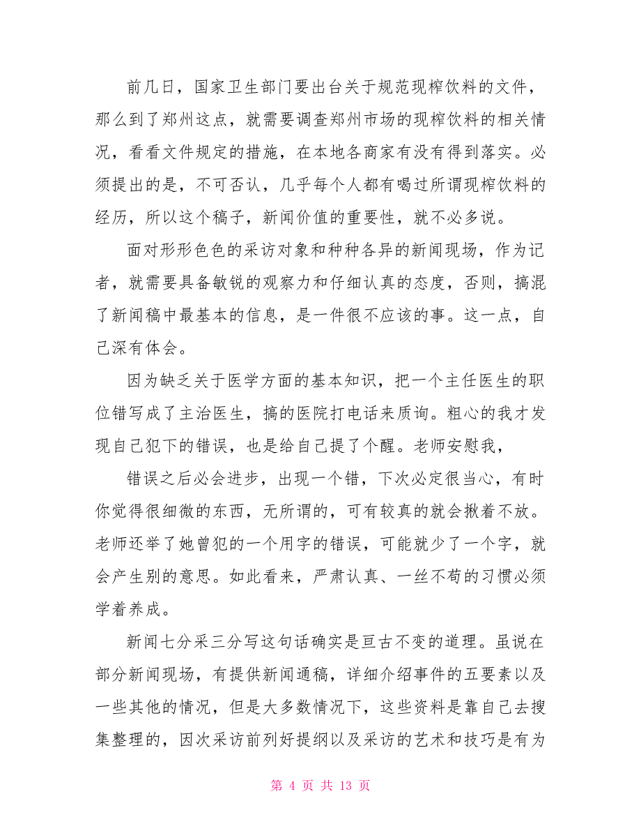 大学生暑假社会实践报告例文对于实习工作总结社会实践报告（一）_第4页