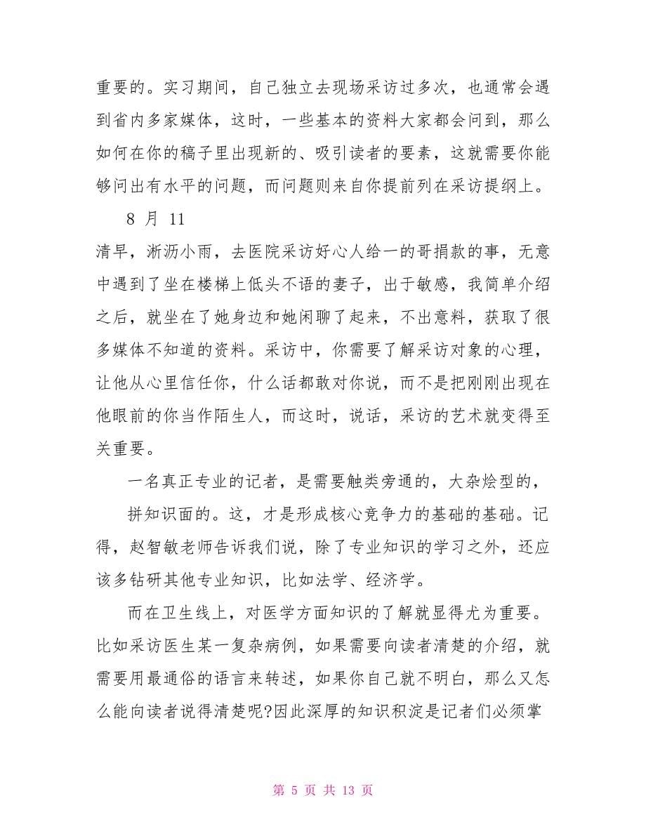 大学生暑假社会实践报告例文对于实习工作总结社会实践报告（一）_第5页