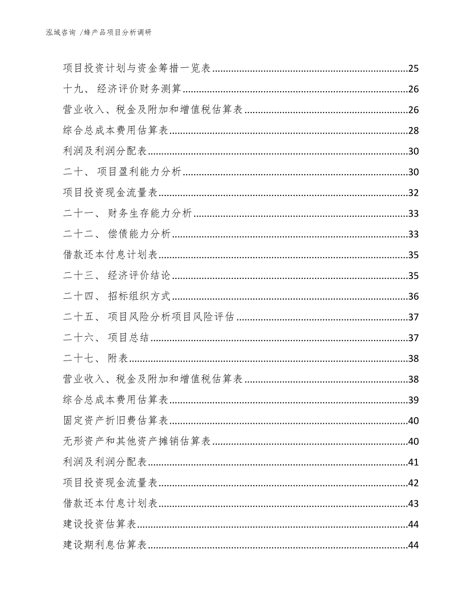 蜂产品项目分析调研（范文模板）_第3页