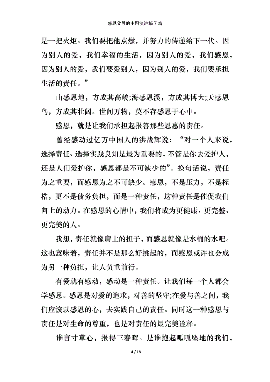 （精选）感恩父母的主题演讲稿7篇_第4页