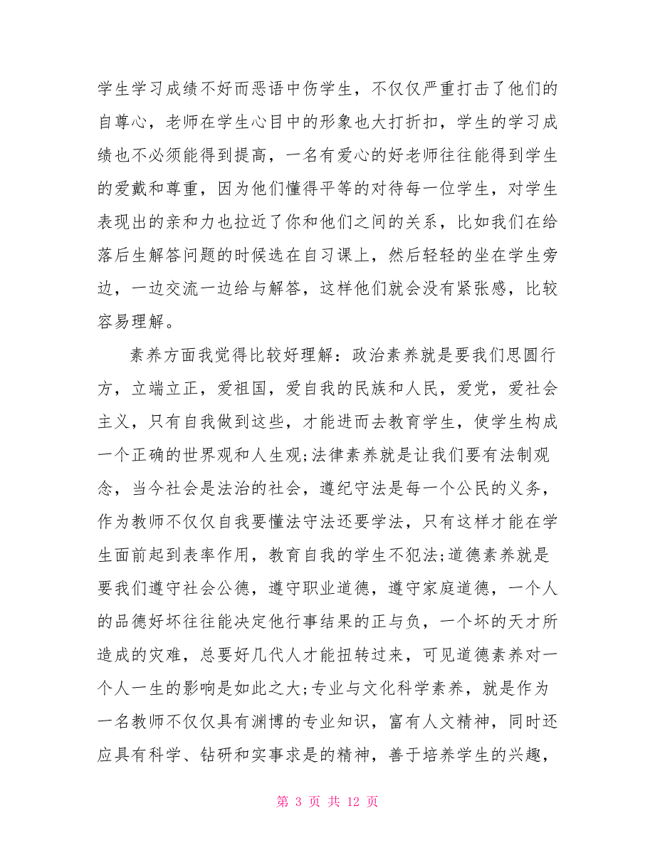 全国教书育人楷模事迹学习心得2021精选汇总_第3页