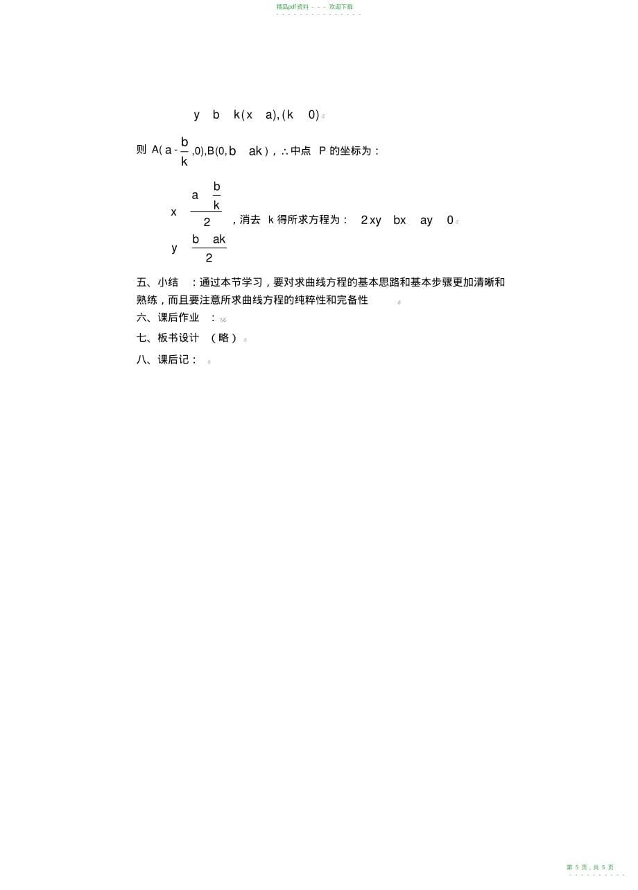 2022年高考数学新课直线和圆的方程教案5_第5页