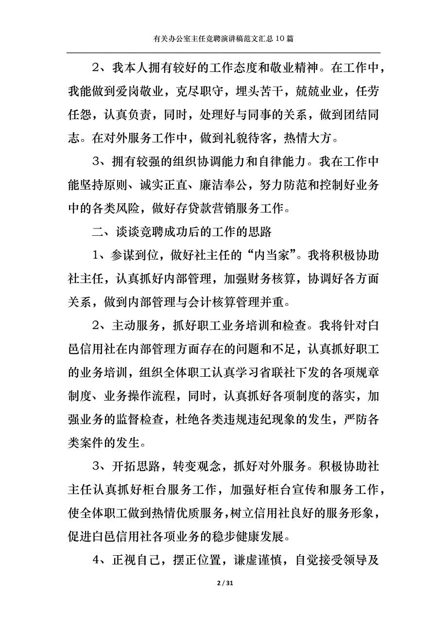 （精选）有关办公室主任竞聘演讲稿范文汇总10篇_第2页