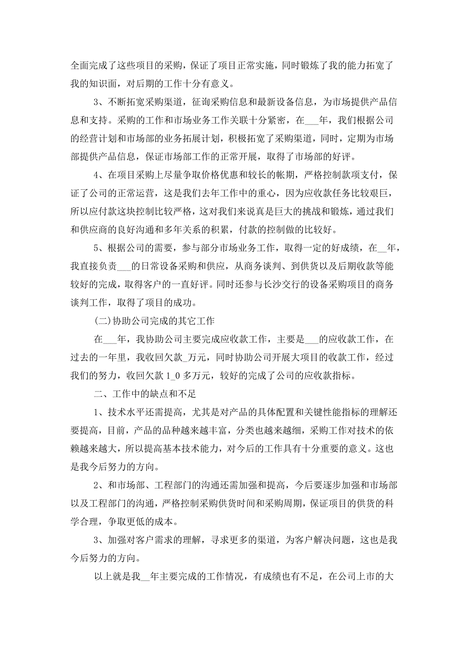 【最新】2022年采购员转正工作总结_第4页