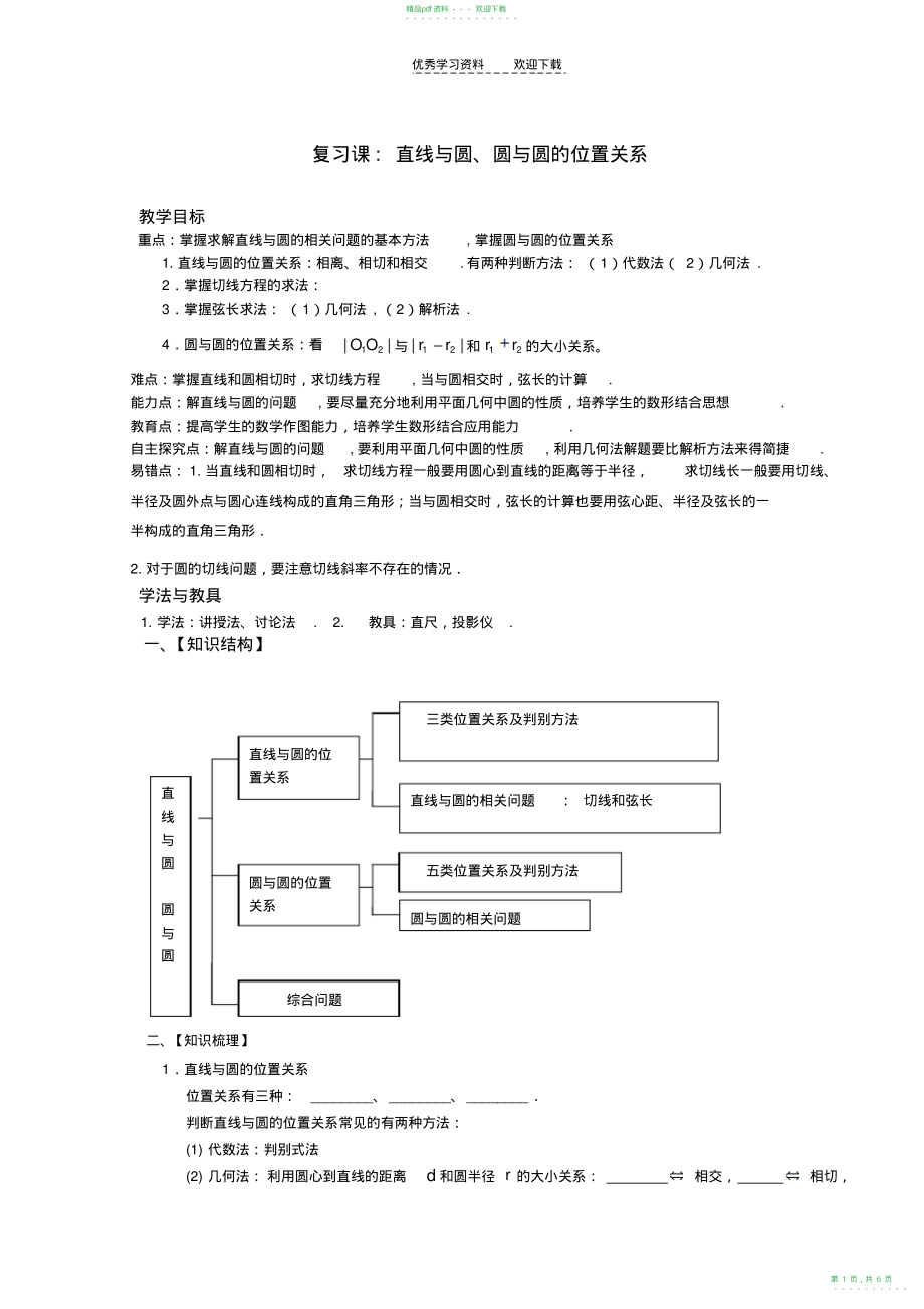 2022年高三—直线与圆圆与圆位置关系_第1页