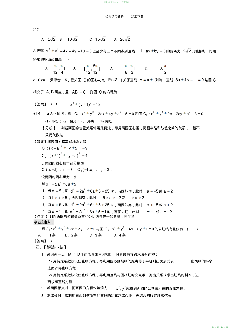 2022年高三—直线与圆圆与圆位置关系_第4页