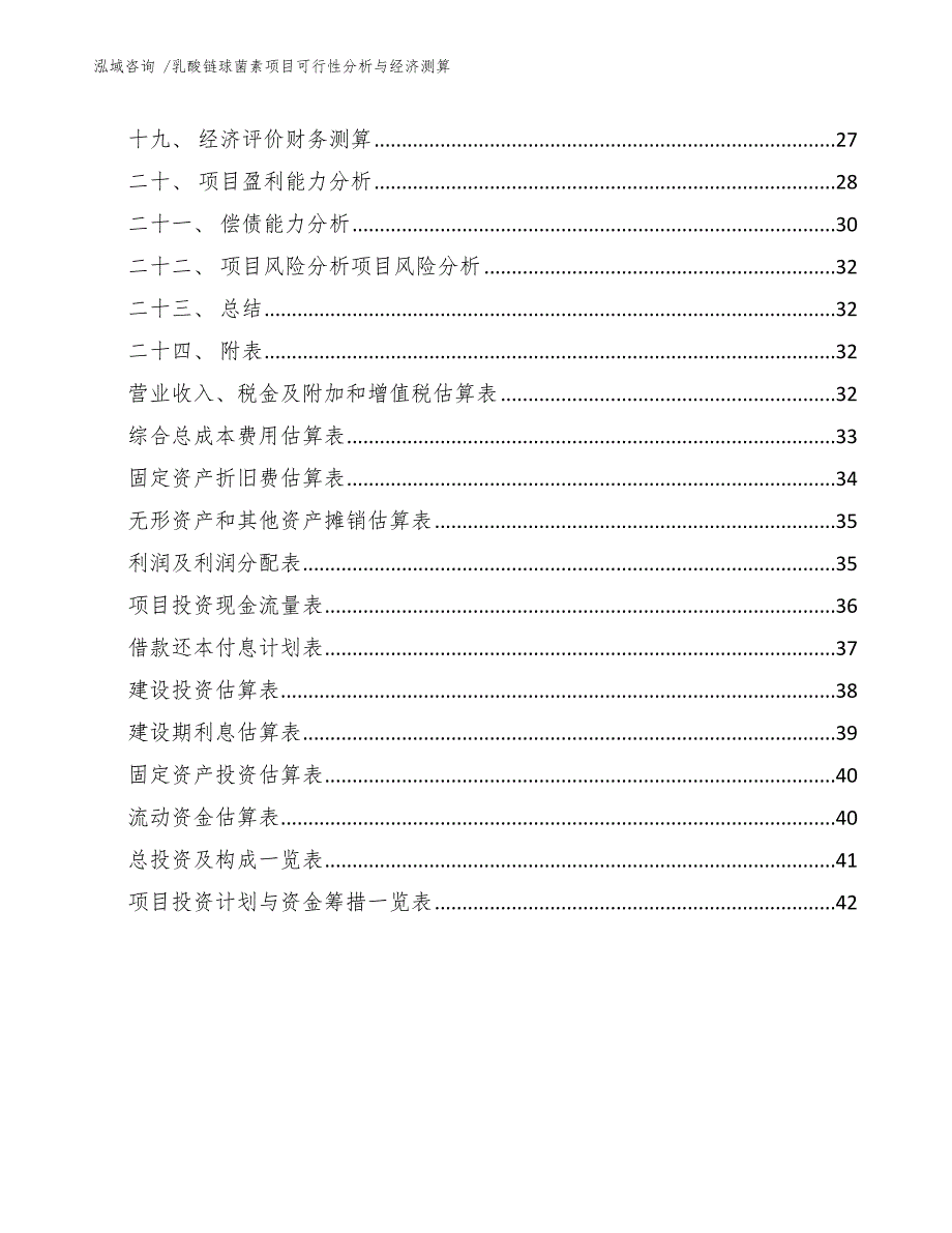 乳酸链球菌素项目可行性分析与经济测算（范文）_第2页