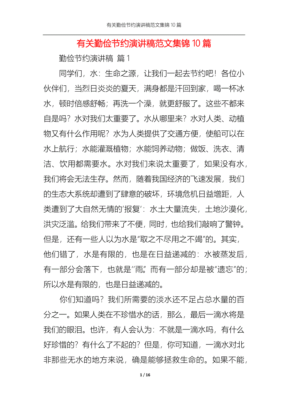 （精选）有关勤俭节约演讲稿范文集锦10篇_第1页