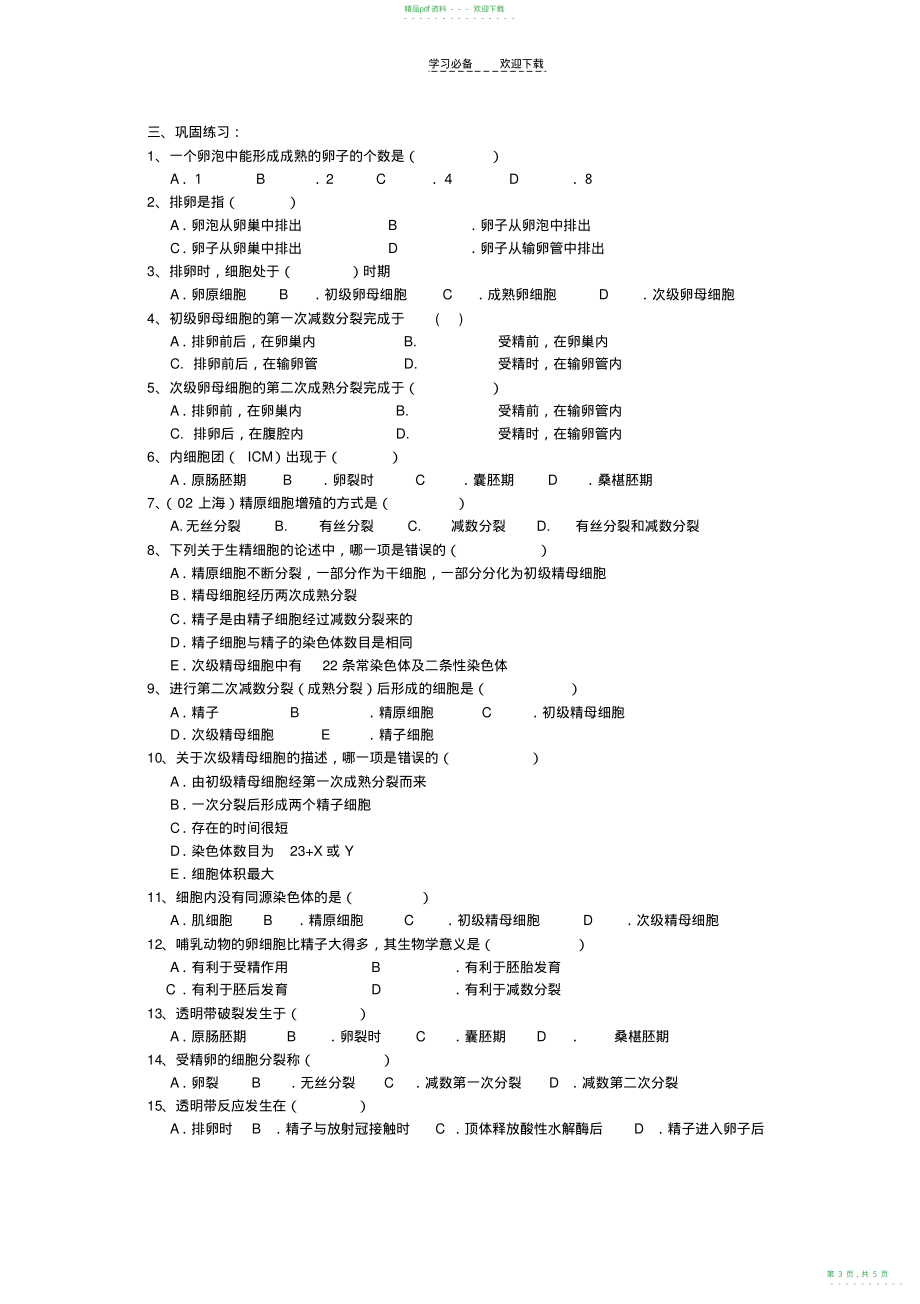 2022年高一生物体内受精和早期胚胎发育练习题_第3页