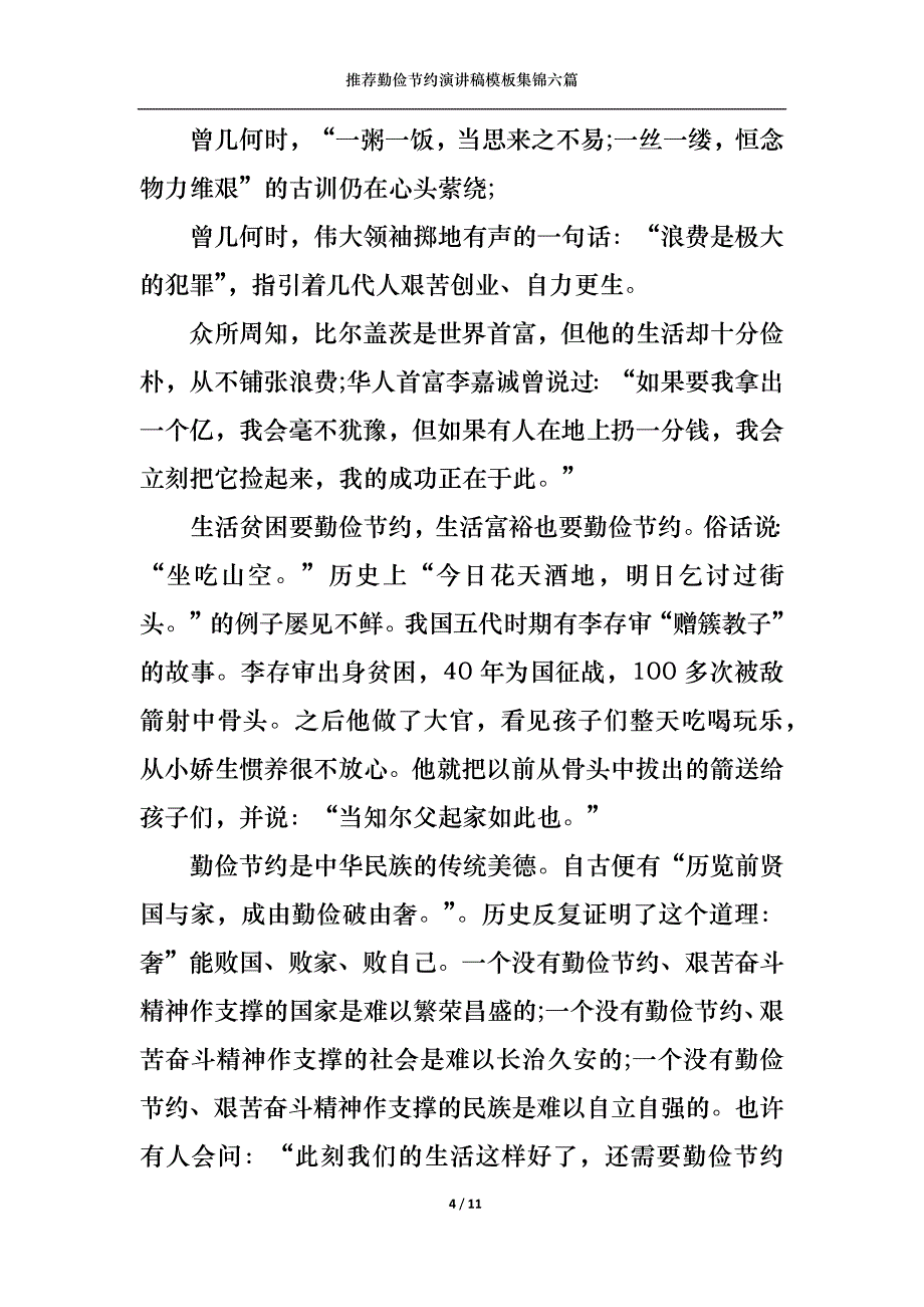 （精选）推荐勤俭节约演讲稿模板集锦六篇_第4页