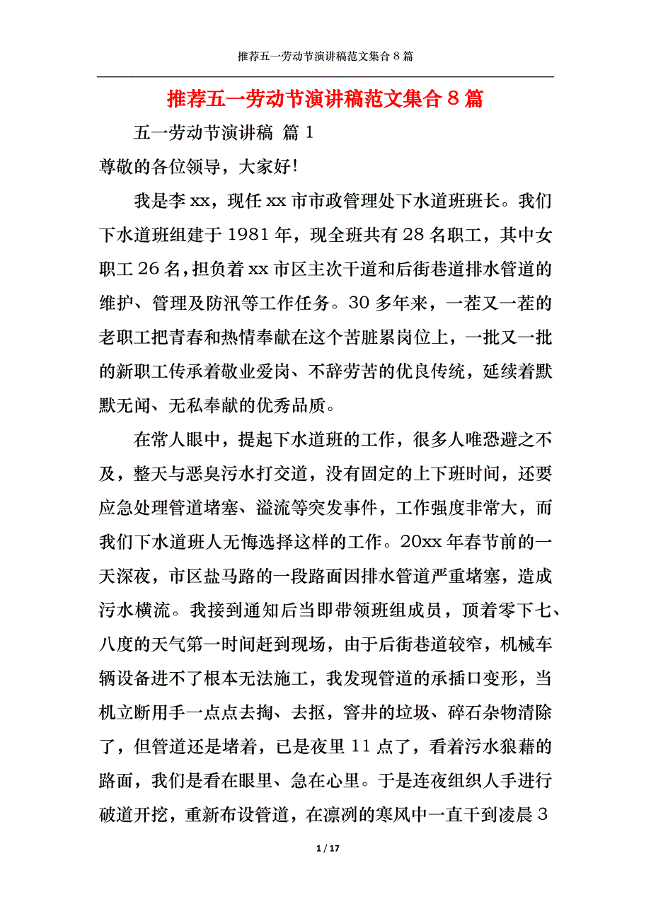 （精选）推荐五一劳动节演讲稿范文集合8篇_第1页