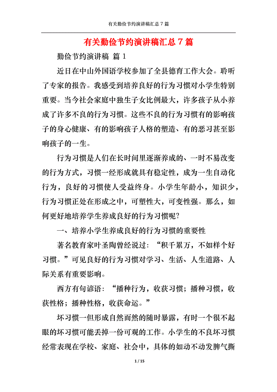 （精选）有关勤俭节约演讲稿汇总7篇_第1页