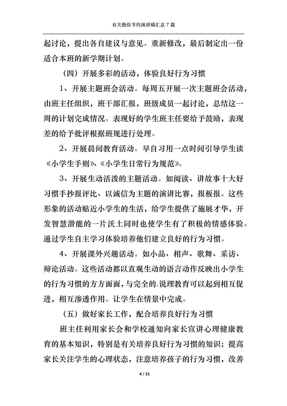 （精选）有关勤俭节约演讲稿汇总7篇_第4页