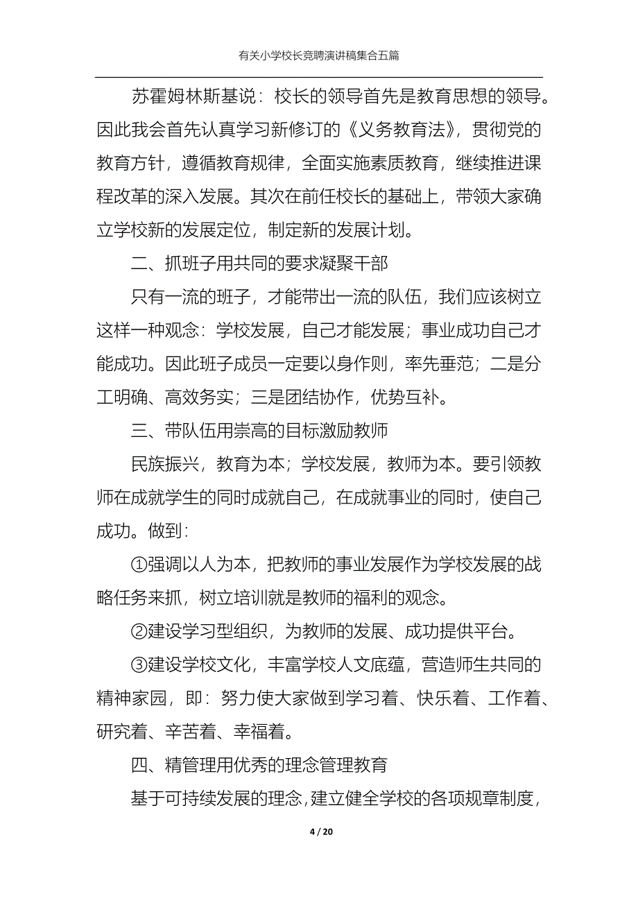 （精选）有关小学校长竞聘演讲稿集合五篇_第4页