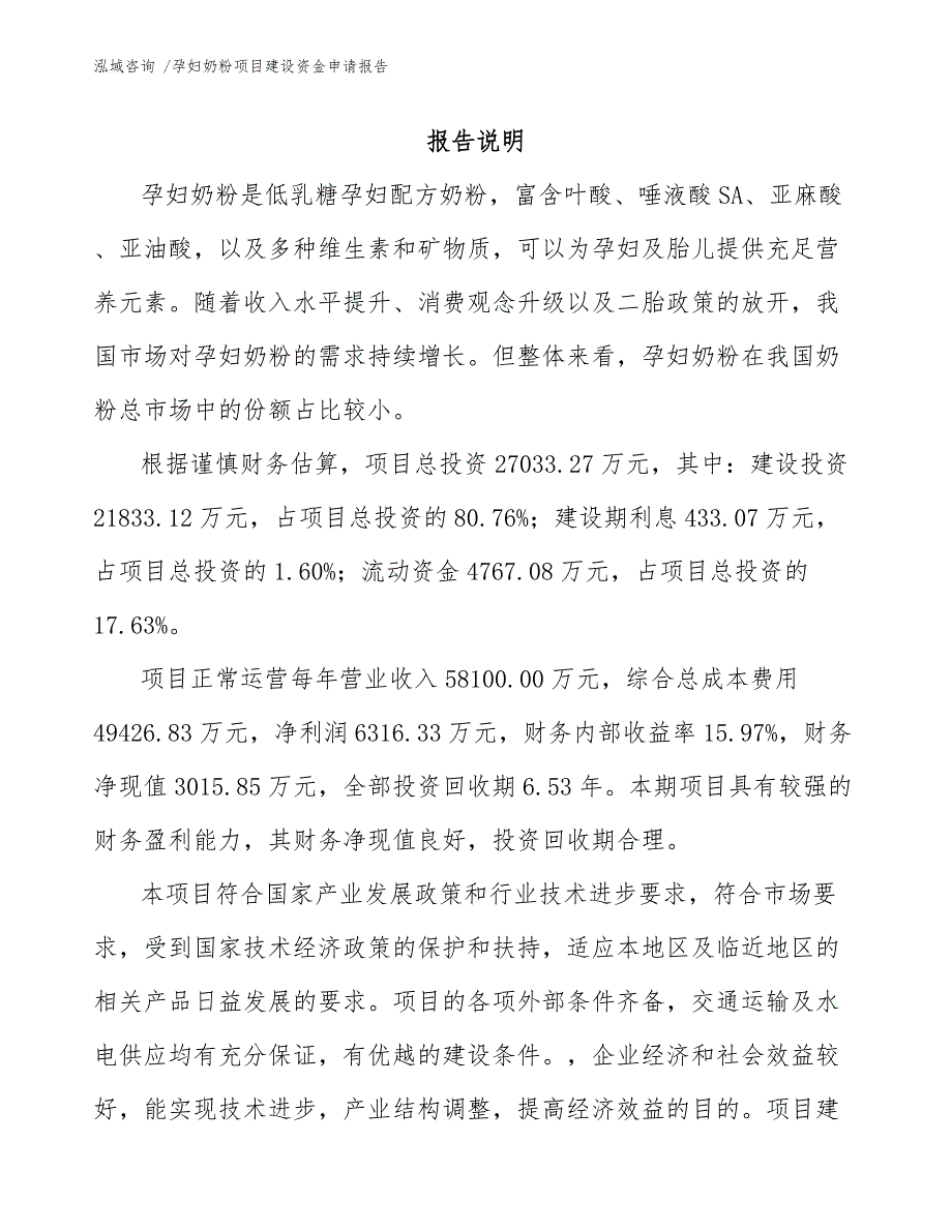 孕妇奶粉项目建设资金申请报告（模板范文）_第1页