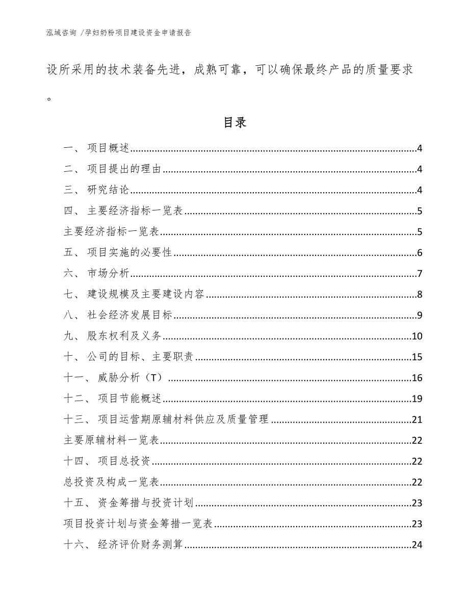 孕妇奶粉项目建设资金申请报告（模板范文）_第2页