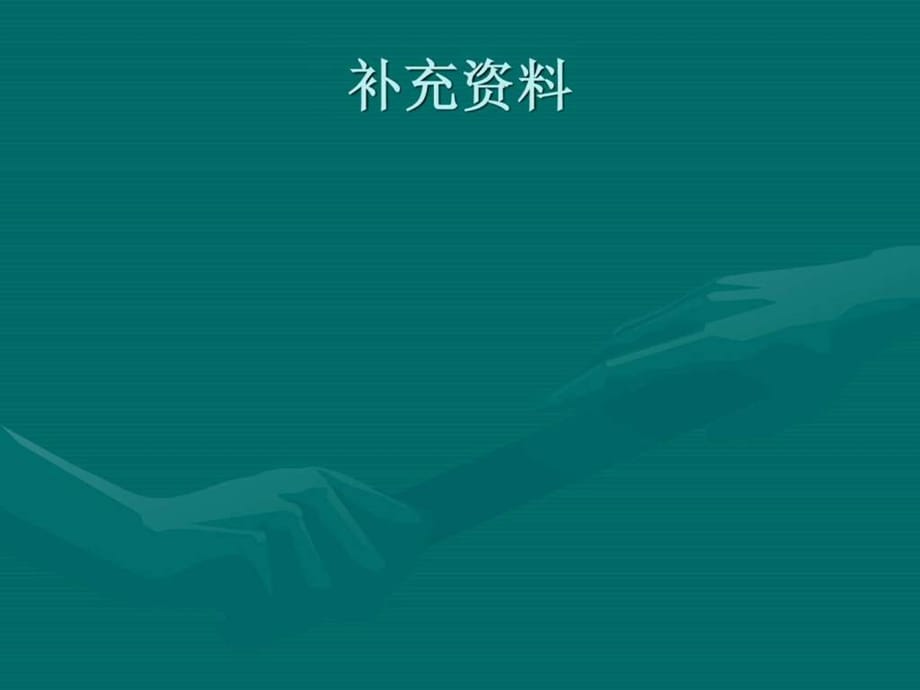 【学习课件】第一章公司财务学导论_第4页