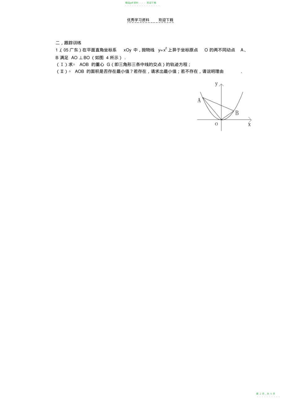 2022年高考数学串讲直线圆圆锥曲线_第2页