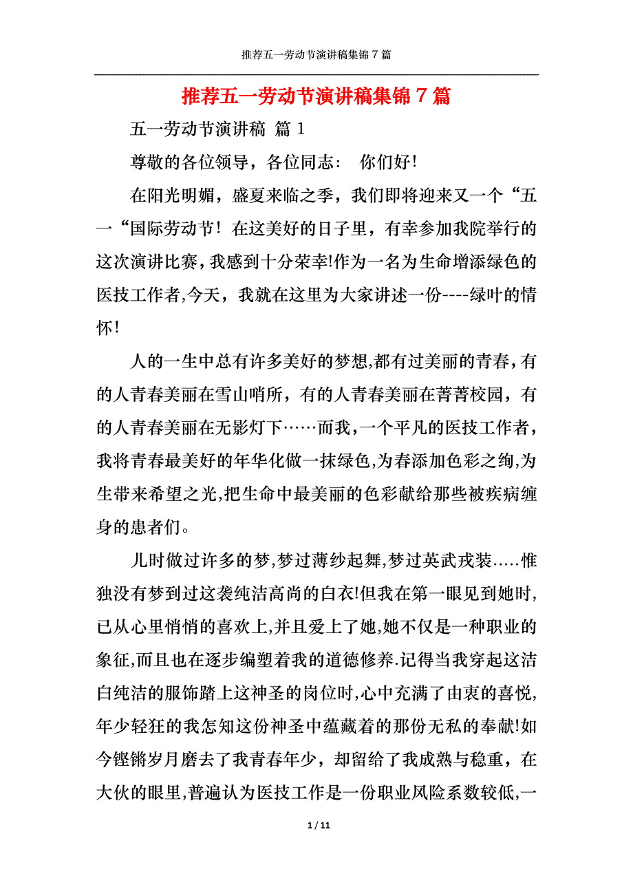 （精选）推荐五一劳动节演讲稿集锦7篇_第1页