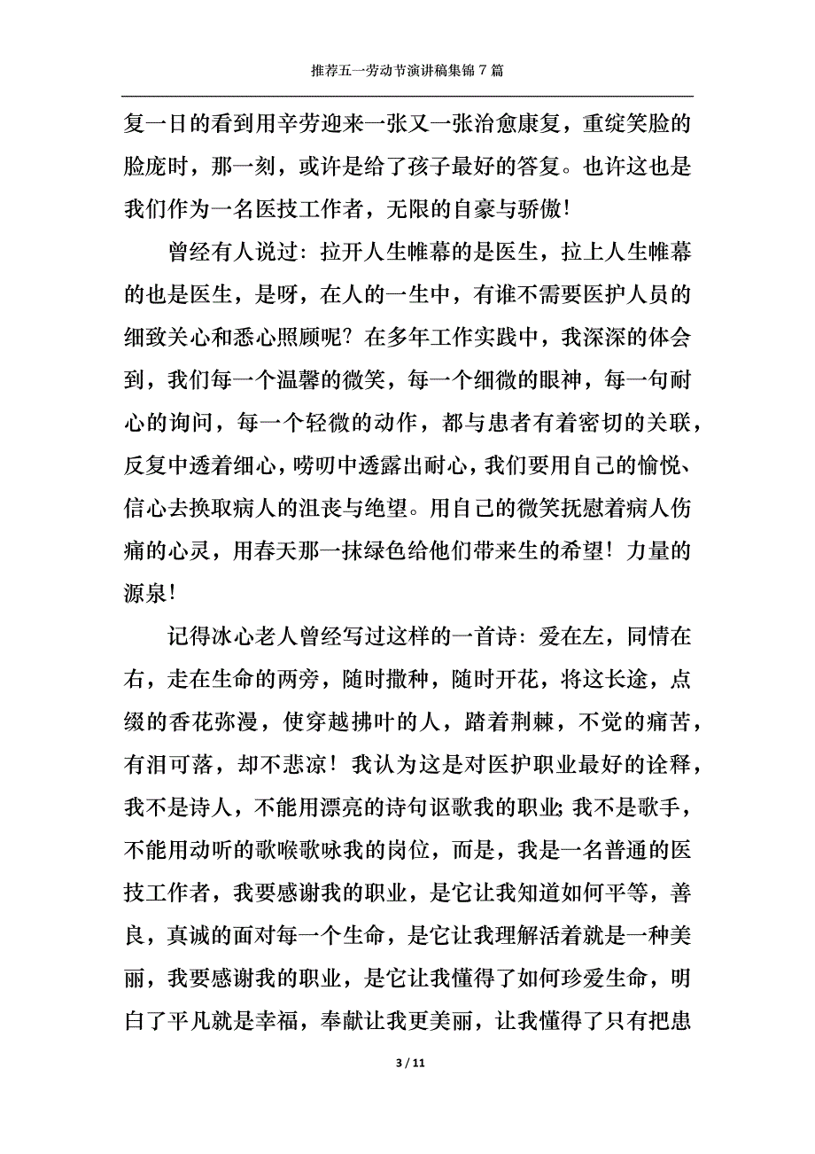 （精选）推荐五一劳动节演讲稿集锦7篇_第3页