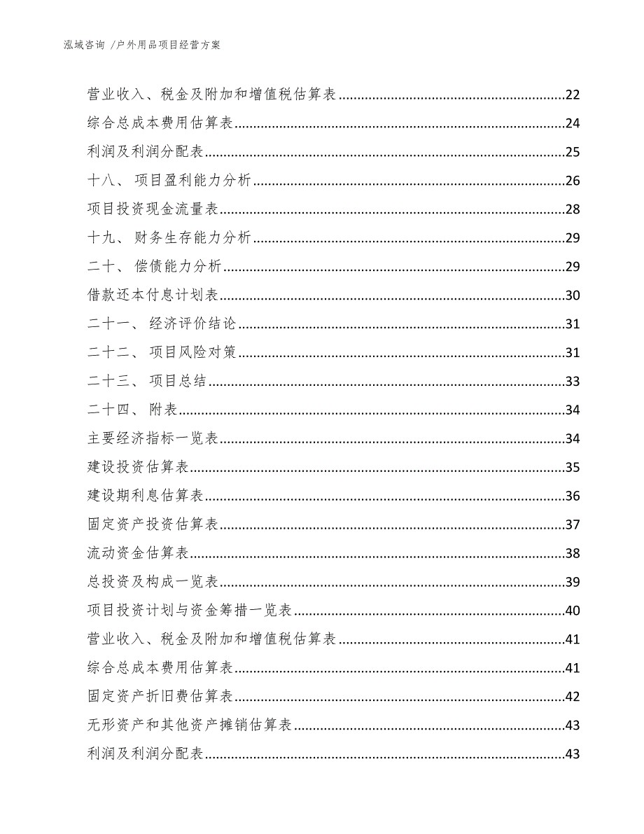 户外用品项目经营方案（参考范文）_第2页