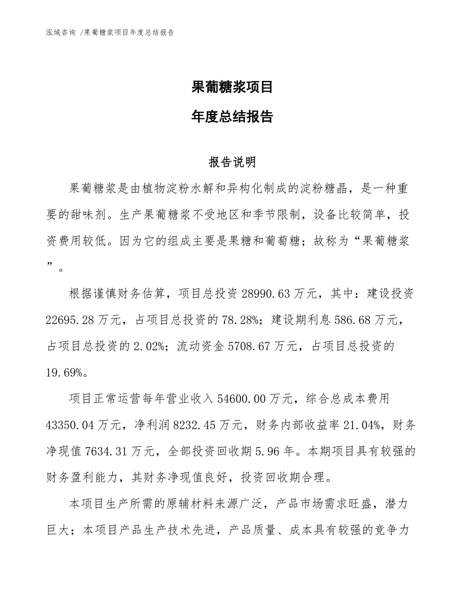 果葡糖浆项目年度总结报告（范文模板）_第1页