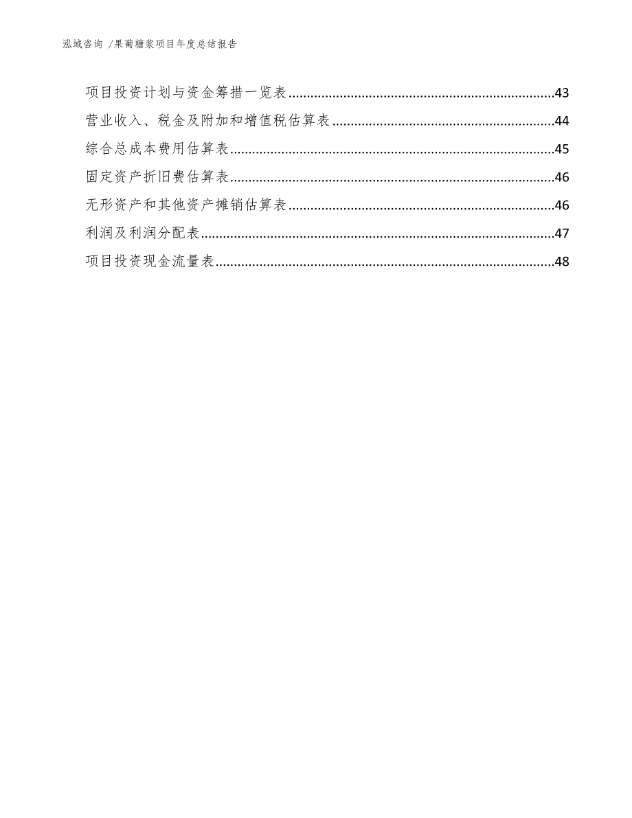 果葡糖浆项目年度总结报告（范文模板）_第4页