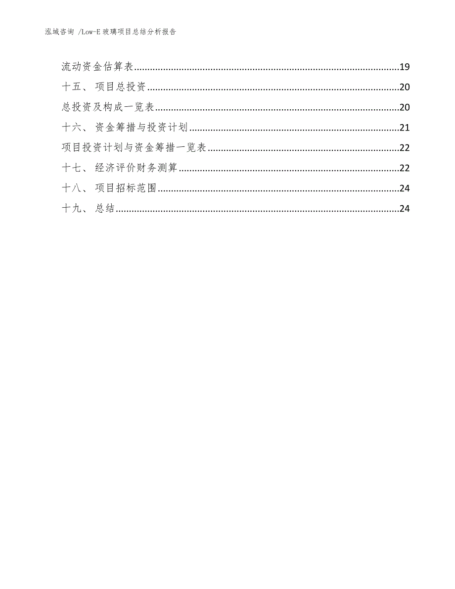 Low-E玻璃项目总结分析报告（模板范本）_第2页