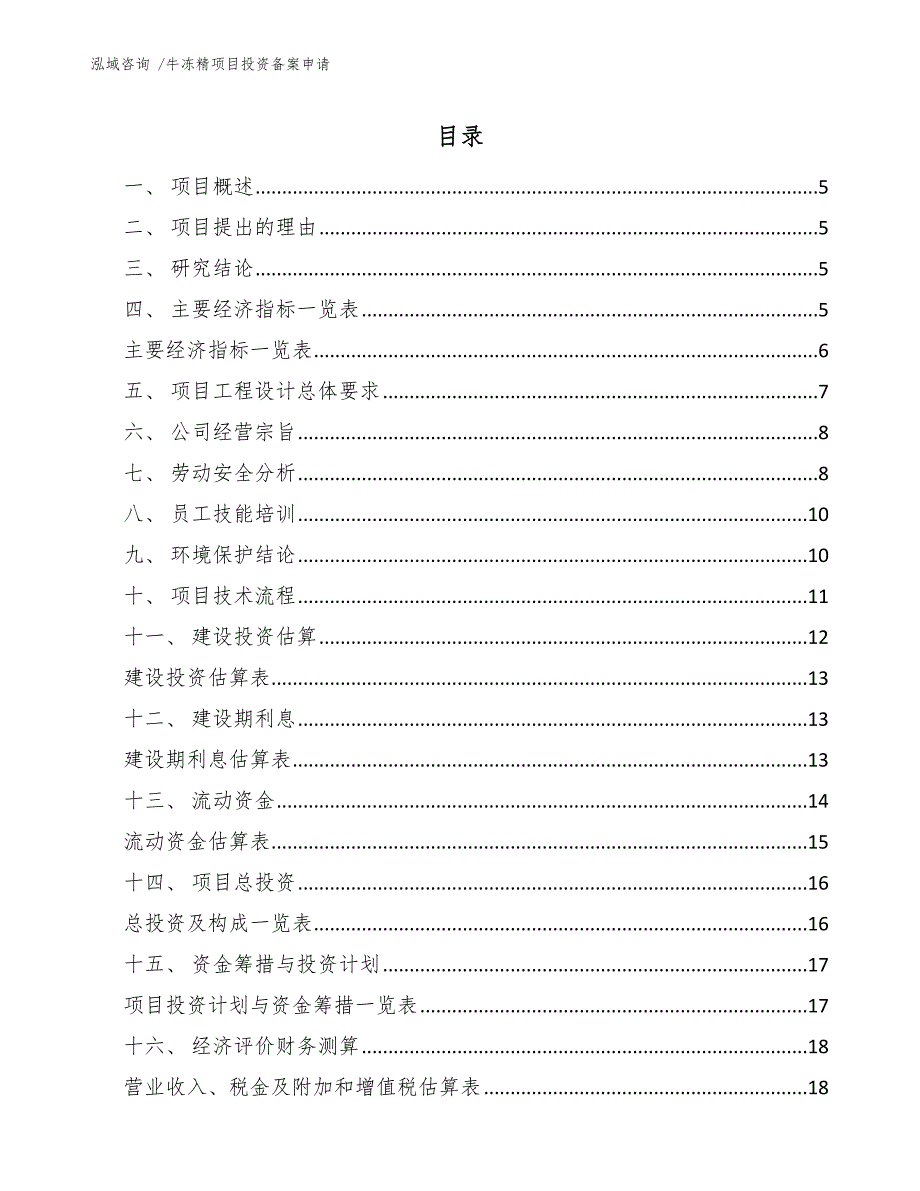 牛冻精项目投资备案申请（模板）_第2页