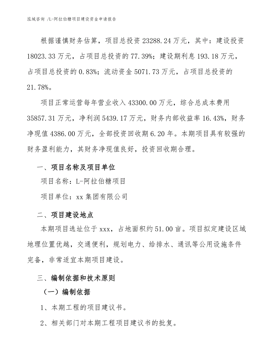 L-阿拉伯糖项目建设资金申请报告（模板范本）_第3页