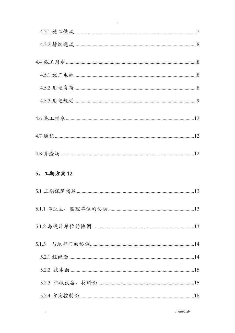 引水隧洞专项施工设计方案及对策_第5页