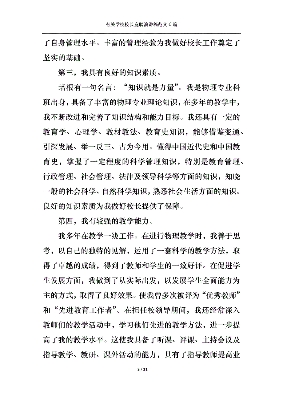 （精选）有关学校校长竞聘演讲稿范文6篇_第3页