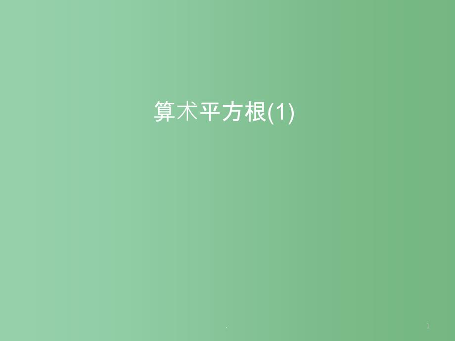 八年级数学上册《算术平方根》课件 北师大版_第1页