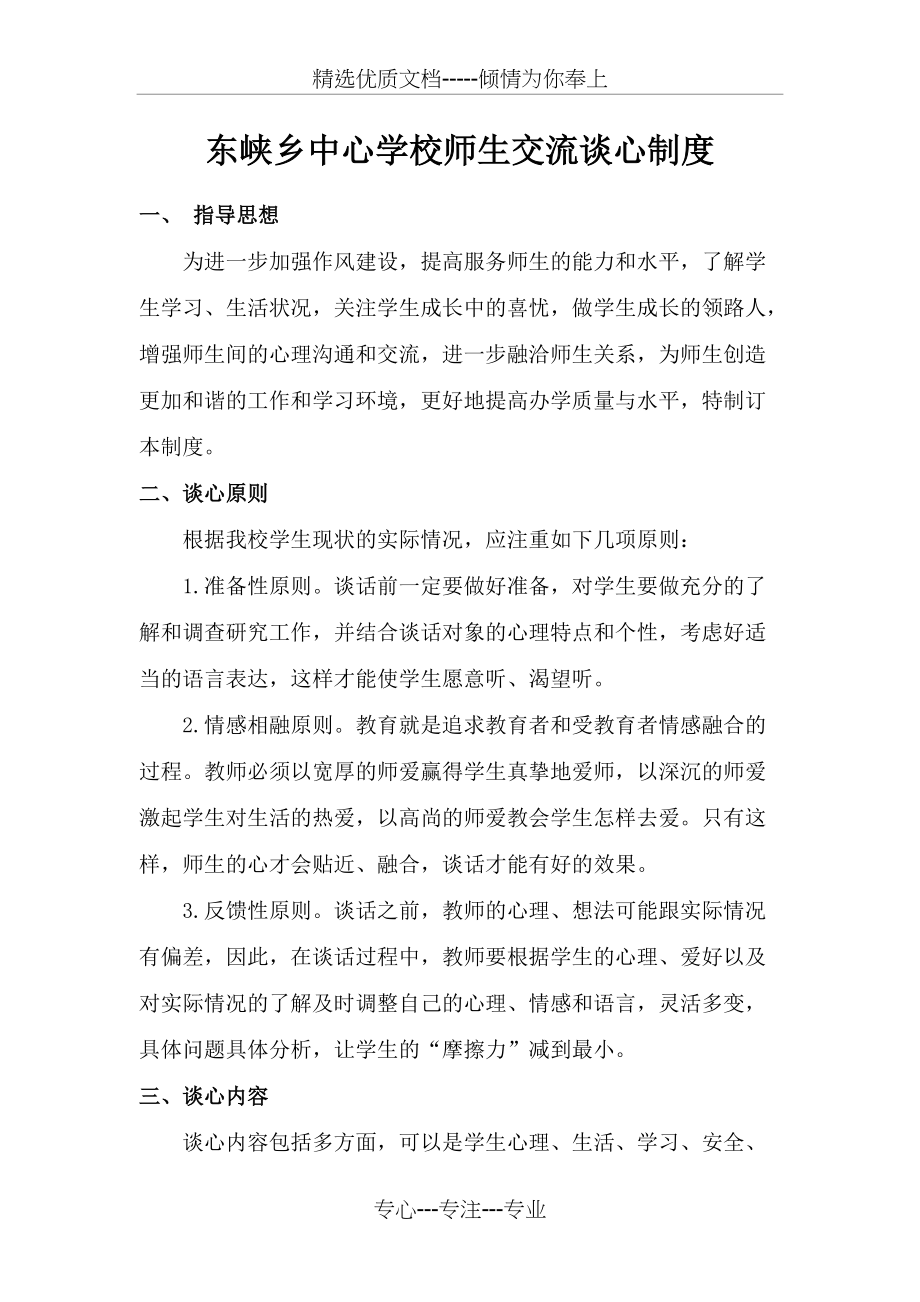 东峡学校师生交流谈心制度(共2页)_第1页