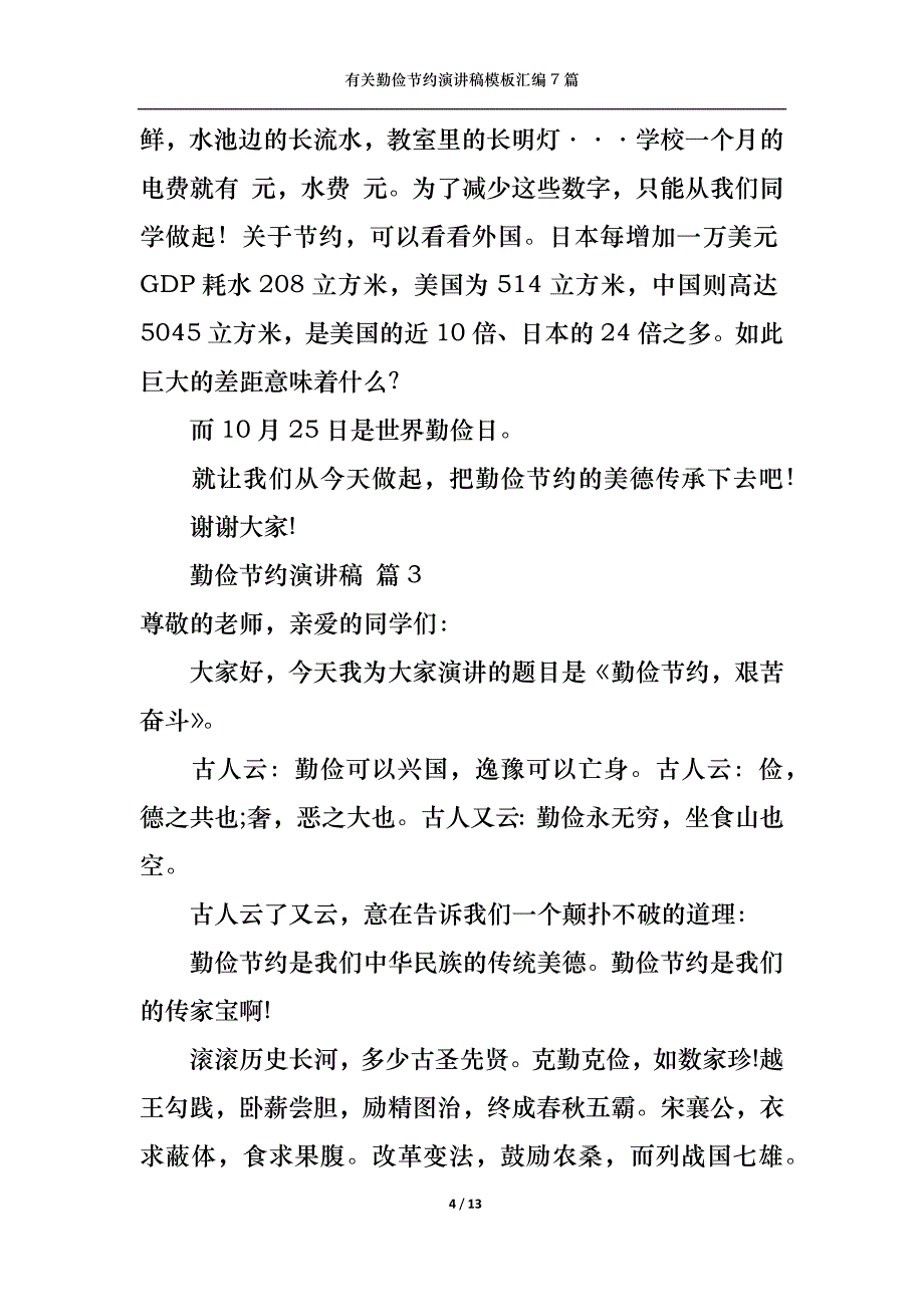 （精选）有关勤俭节约演讲稿模板汇编7篇_第4页