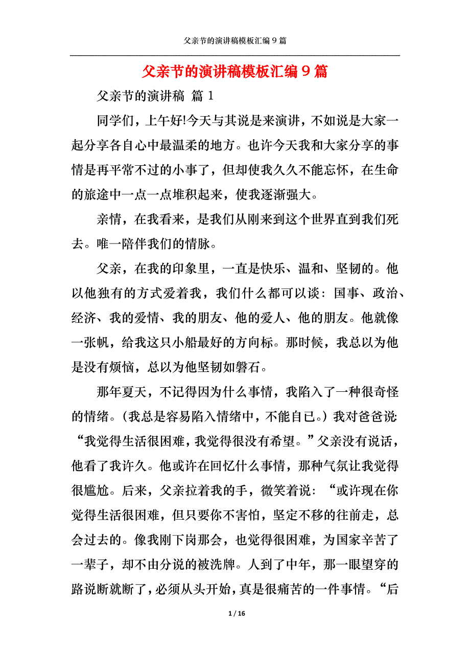 （精选）父亲节的演讲稿模板汇编9篇_第1页