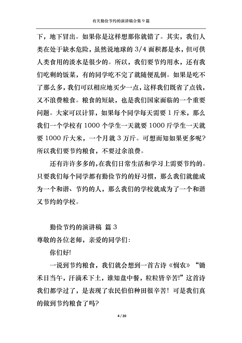 （精选）有关勤俭节约的演讲稿合集9篇_第4页