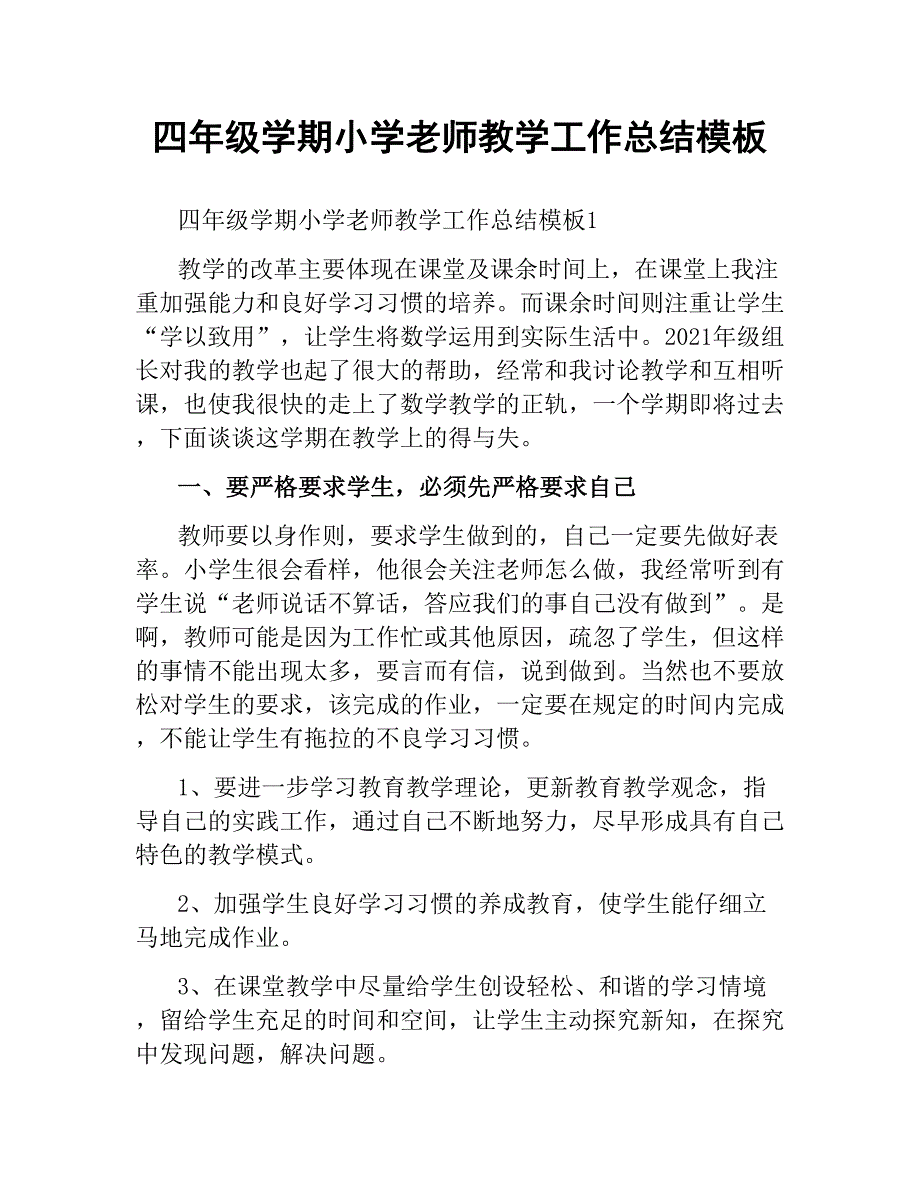 四年级学期小学老师教学工作总结模板文稿_第1页