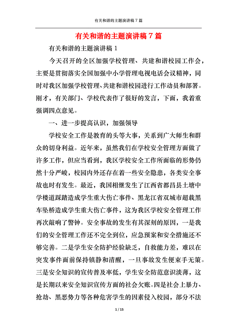 （精选）有关和谐的主题演讲稿7篇_第1页