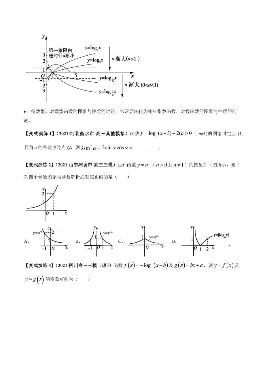 2022年高三毕业班数学考点归纳与变式练08 指数函数与对数函数（新高考原卷版）_第5页