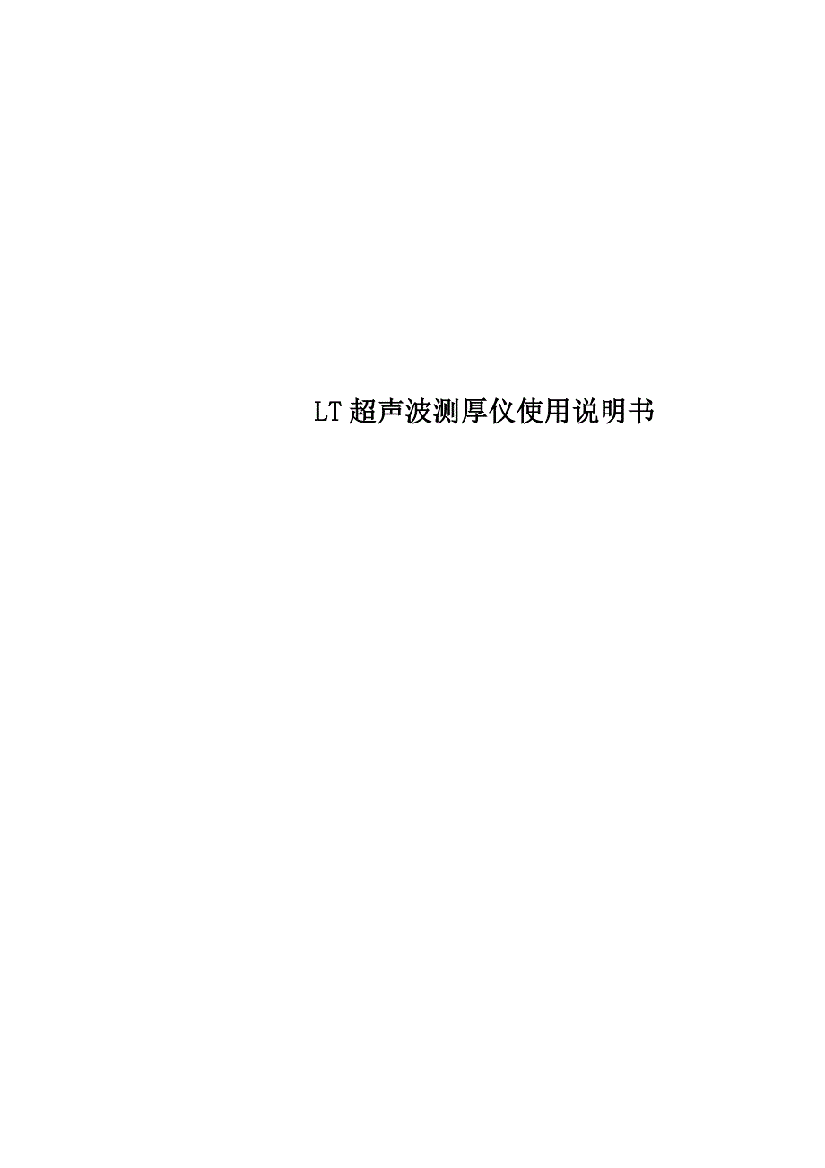 LT超声波测厚仪使用说明书_第1页