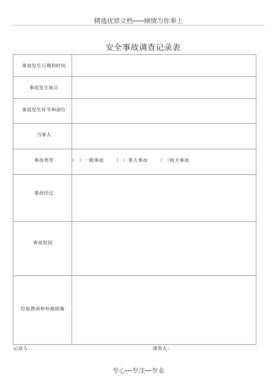 安全事故调查记录表(共1页)_第1页