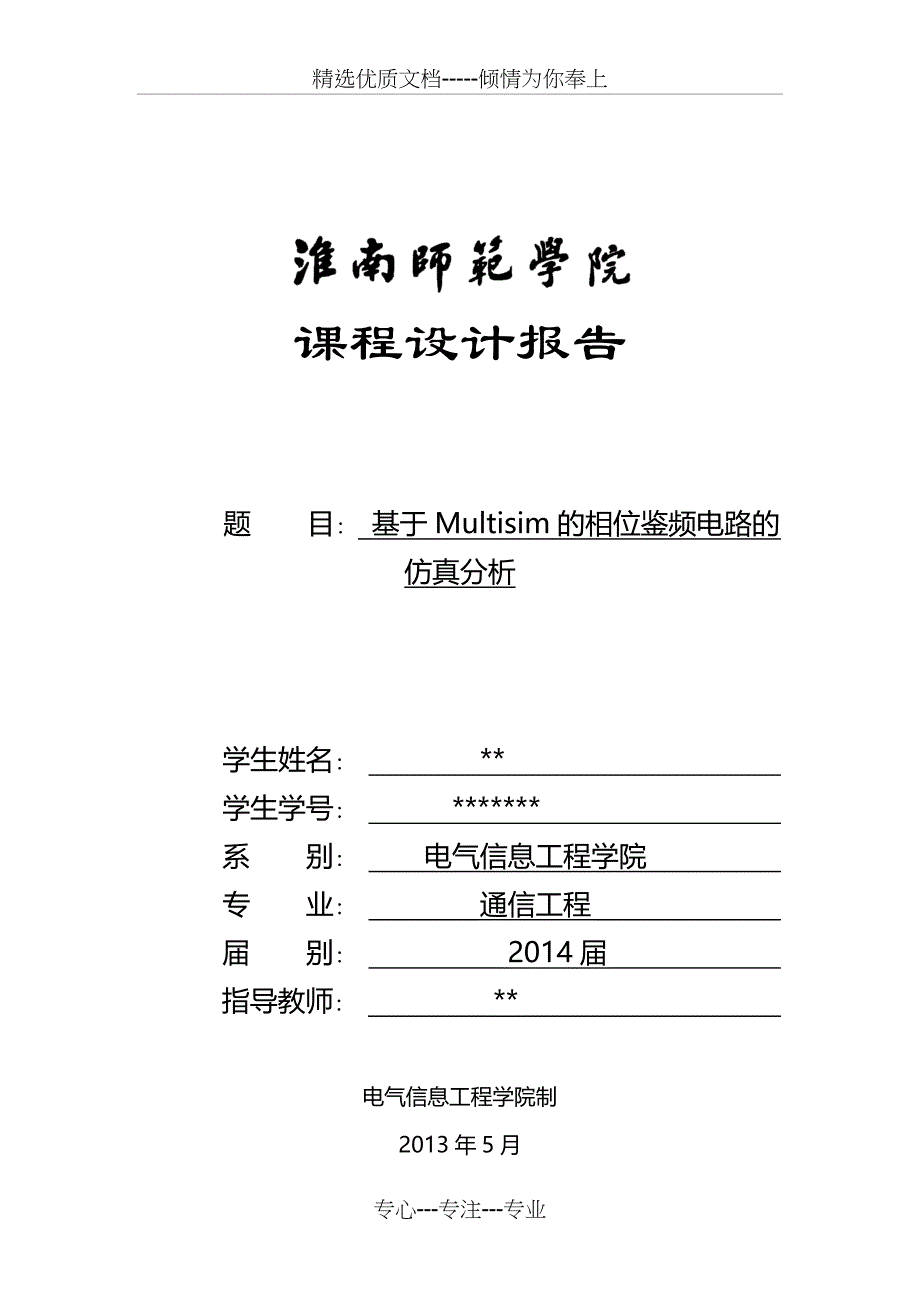 基于Multisim的相位鉴频电路的仿真分析(共15页)_第1页