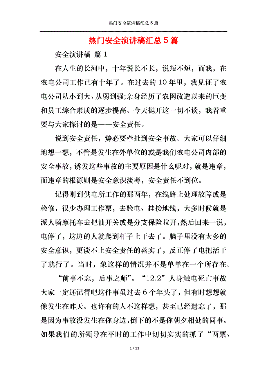 （精选）热门安全演讲稿汇总5篇_第1页