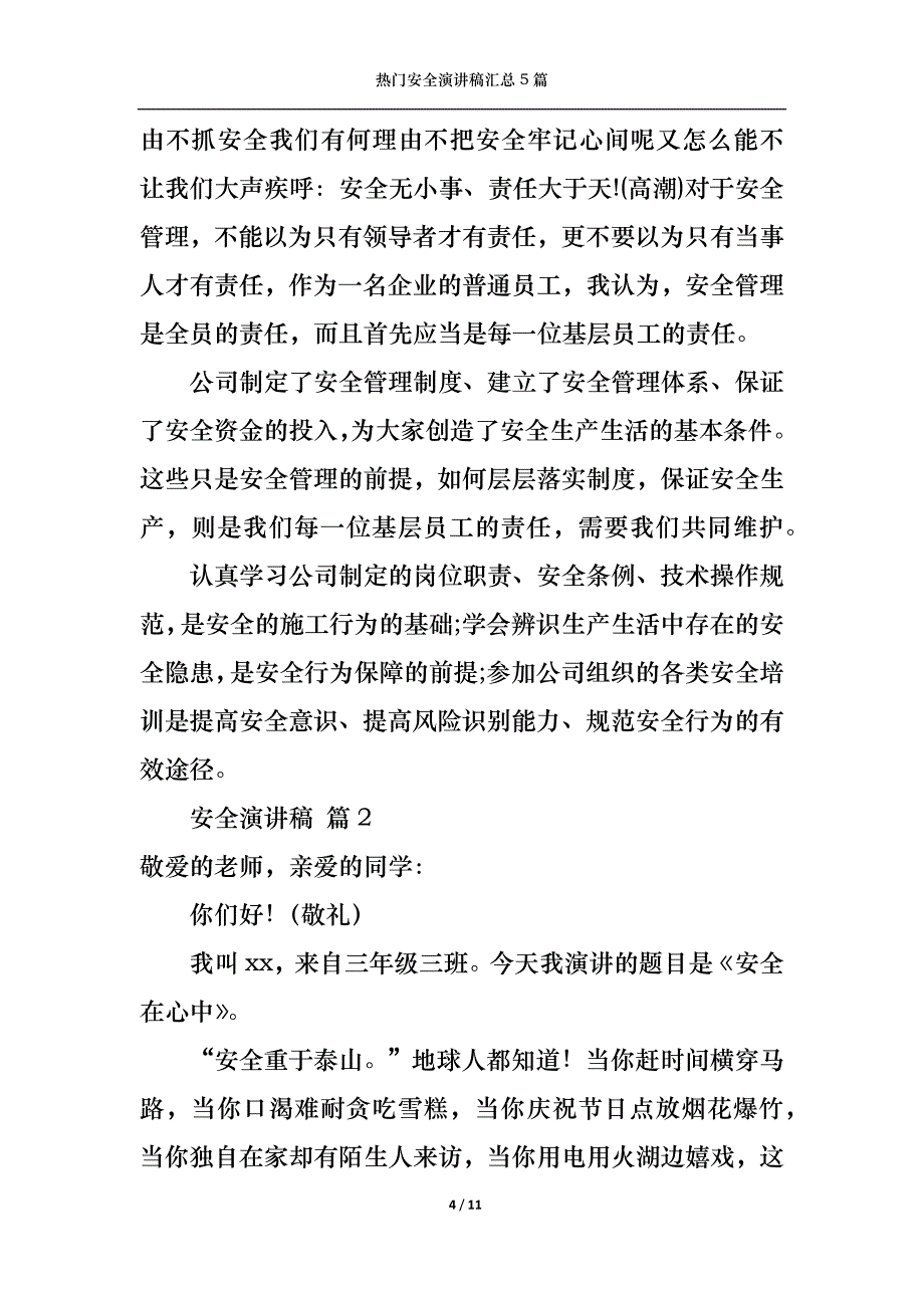 （精选）热门安全演讲稿汇总5篇_第4页