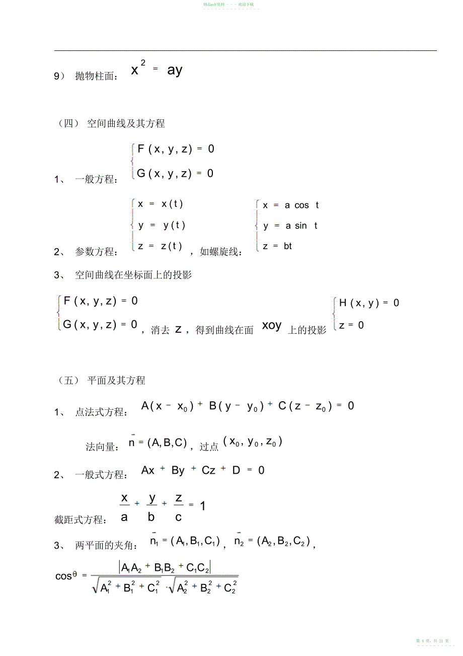 2022年高数下册知识点_第4页