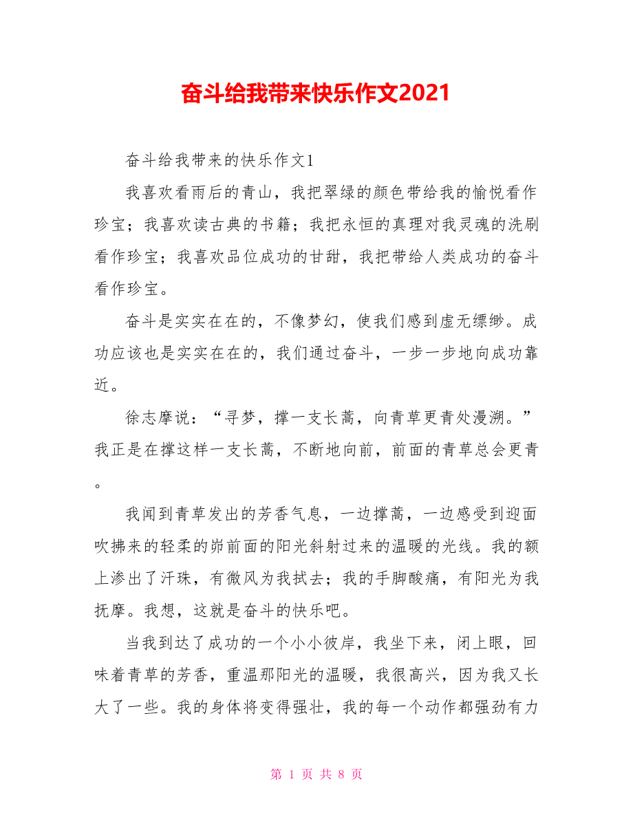 奋斗给我带来快乐作文2021_第1页